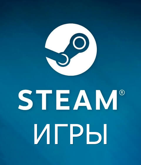 Steam Игры